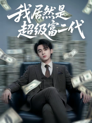 我居然是超级富二代（63集）好看的短剧太好看了