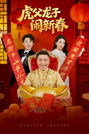 虎父龙子闹新春（54集）古装短剧热门推荐