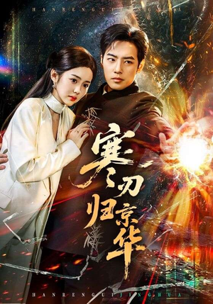 寒刃归京华（65集）巨好看的短剧推荐