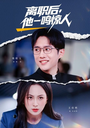 离职后，他一鸣惊人（50集）好看的短剧分享给大家