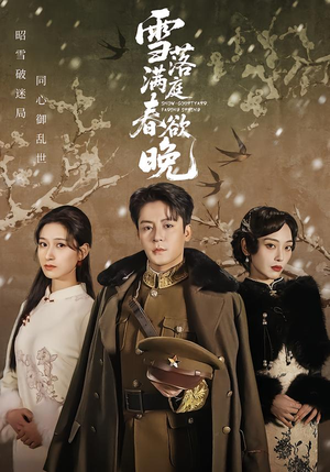 雪落满庭春欲晚（60集）超好看古装短剧