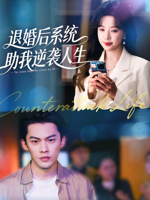 退婚后，系统助我逆袭人生（62集）免费看热门短剧推荐