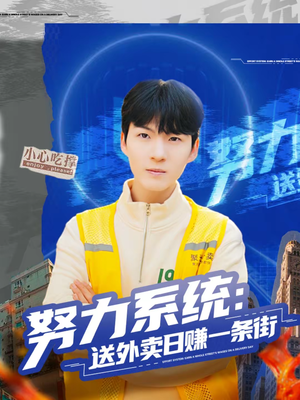 努力系统：送外卖日赚一条街（57集）左下角看全集热门短剧推荐