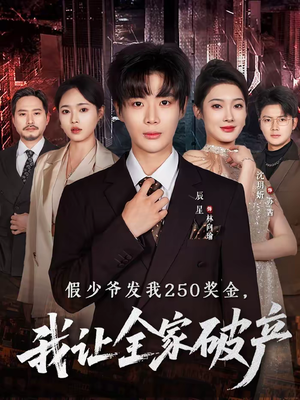 假少爷发我250奖金，我让全家破产（60集）好看的短剧又来了精彩片段