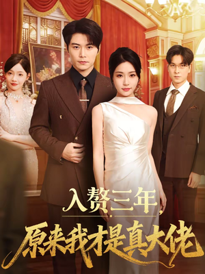 入赘三年，原来我才是真大佬（75集）热门短剧在线观看