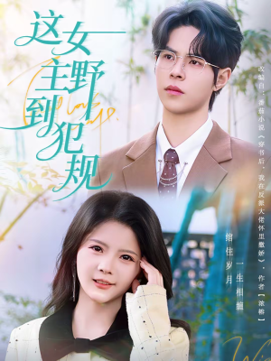 这女主野到犯规（69集）精彩短剧视频持续更新中