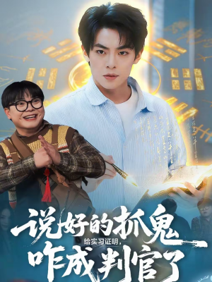 说好的抓鬼给实习证明，咋成判官了（82集）热播短剧追不停