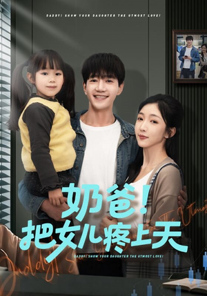 奶爸！把女儿疼上天（60集）短剧全集无删完整版