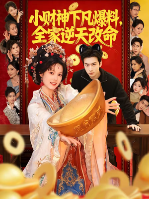 小财神下凡爆料，全家逆天改命（83集）热播短剧精彩片段