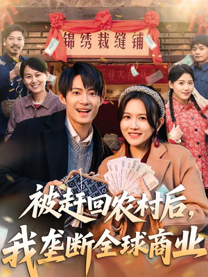被赶回农村后，我垄断全球商业（78集）每天更新短剧一起来追吧
