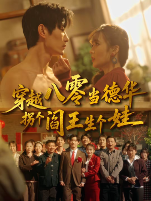 穿越八零当德华拐个阎王生个娃（80集）太好看了强烈推荐短剧