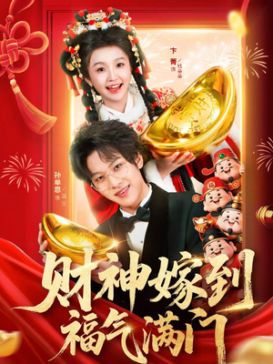 财神嫁到福气满门（75集）精彩短剧每天更新