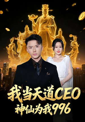 我当天道CEO，神仙为我996（70集）从开头一口气看到短剧大结局