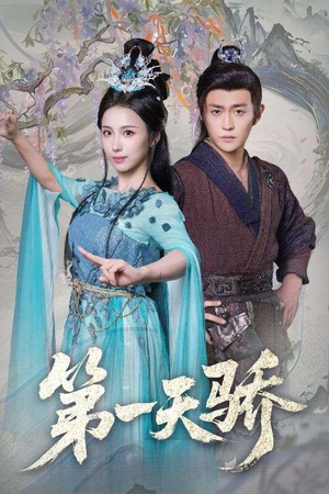 第一天娇（90集）终于可以免费看短剧了