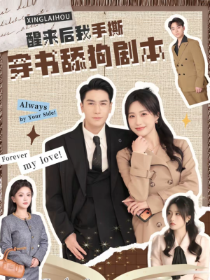 醒来后我手撕穿书舔狗剧本（74集）在哪个app能看短剧