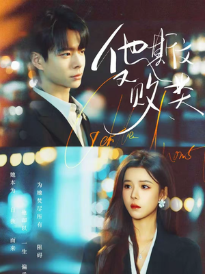 他斯文又败类（70集）每日热门短剧推荐