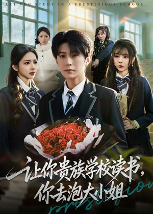 让你贵族学校读书，你去泡大小姐（71集）最新精彩短剧抢先看