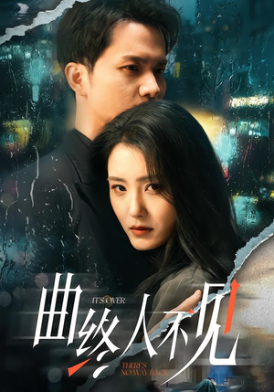 曲终人不见（62集）短剧太好看了精彩推荐