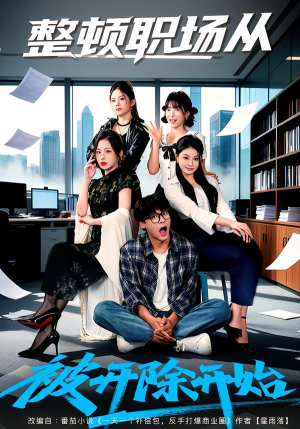 整顿职场从被开除开始（60集）百亿好看短剧推荐