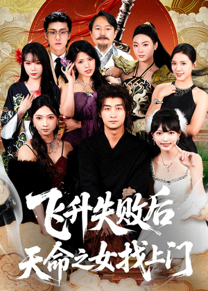 飞升失败后天命之女找上门（62集）免费观看最新热门短剧全集