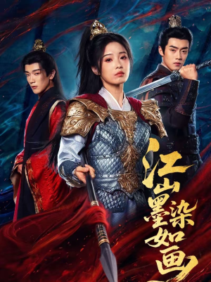 江山墨染如画（65集）短剧来了抢先观看