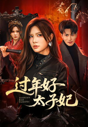 过年好太子妃（52集）精彩好看的短剧