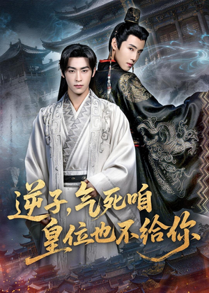 逆子，气死咱皇位也不给你（69集）短剧终篇全集限免看