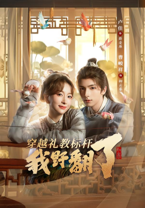 穿越礼教标杆我野翻了（59集）悟空游览器免费看短剧