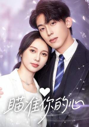 瞄准你的心（60集）精彩短片好剧推荐