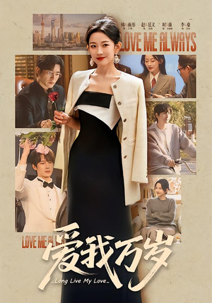 爱我万岁（100集）简直不要太好看的短剧排行榜