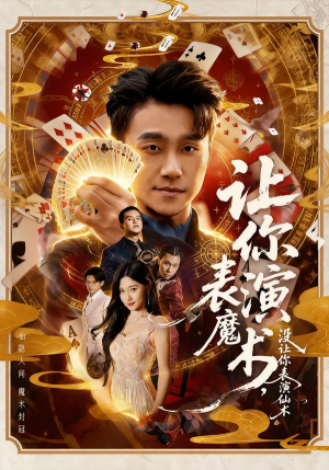 让你表演魔术，没让你表演仙术（50集）大结局直达的短剧推荐