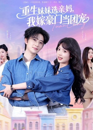 重生妹妹选亲妈，我嫁豪门当团宠（65集）短剧太好看了吧