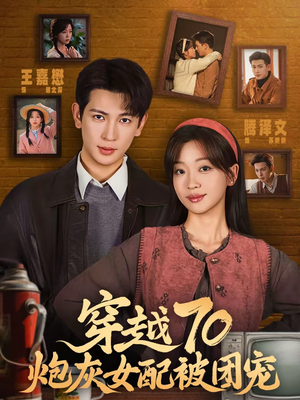 穿越70炮灰女配被团宠（73集）好看的短剧分享