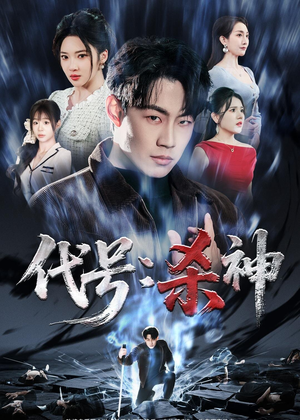 代号：杀神（66集）短剧追剧推荐