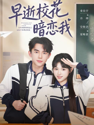 早逝校花暗恋我（66集）悟空游览器免费看短剧
