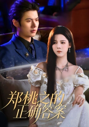 郑桃之的正确答案（50集）好看短剧来袭抢先看
