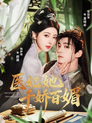 医妃她千娇百媚（77集）重生短剧热门短剧推荐