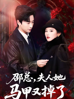 邵总，夫人她马甲又掉了（67集）短剧大结局限免特辑