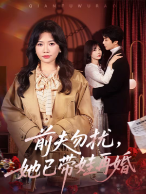 前夫勿扰，她已带娃再婚（72集）下崽红果短剧免费看全集
