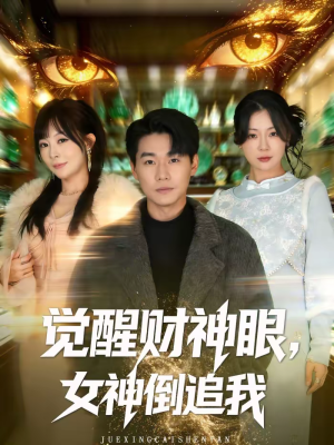觉醒财神眼，女神倒追我（80集）最火爆的热门短剧
