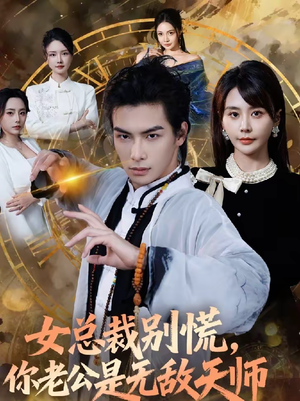 女总裁别慌，你老公是无敌天师（60集）短剧全集一次看个够