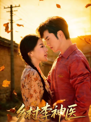 乡村李神医（80集）热播短剧全集看