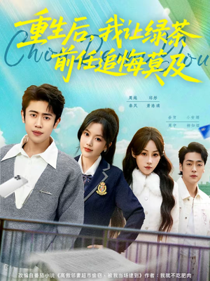 重生后，我让绿茶前任追悔莫及（80集）热门儿短剧抢先看