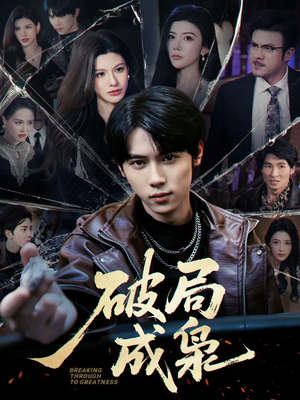 破局成枭（85集）独家短剧内容免费看