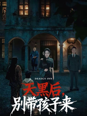 天黑后，别带孩子来（70集）免费在线尽享全集短剧