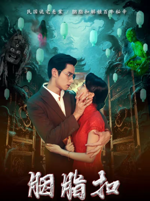 胭脂扣（60集）每天更新热门短剧