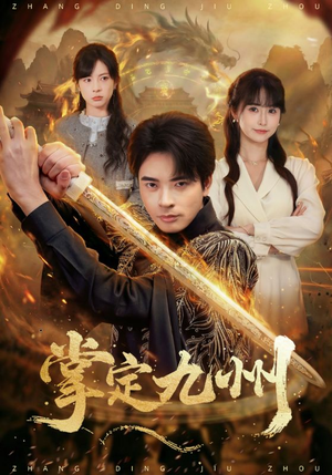 掌定九州（60集）全网最火爆的短剧