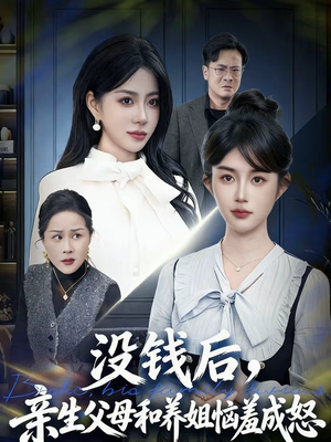 没钱后，亲生父母和养姐恼羞成怒（75集）最新上映短剧免费看