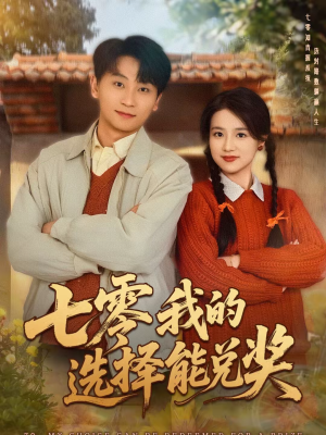 七零我的选择能兑奖（65集）在线即可畅享全集短剧