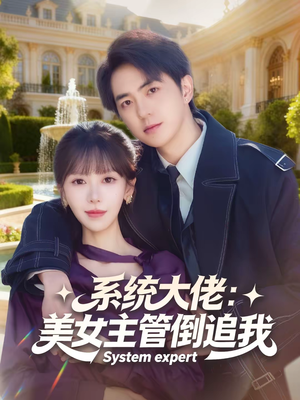 系统大佬：美女主管倒追我（80集）一部短剧追的停不下来